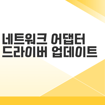 네트워크 어댑터 드라이버 업데이트