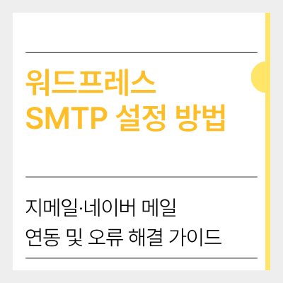 워드프레스 smtp 설정 방법