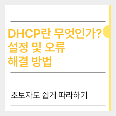 dhcp란 무엇인가?