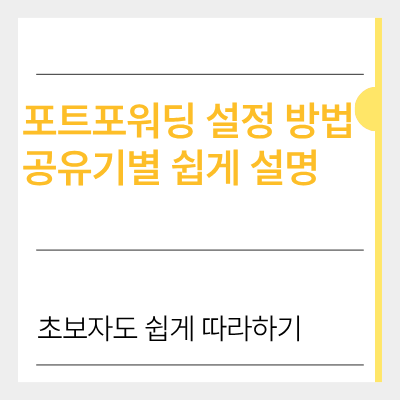 포트포워딩 설정 방법