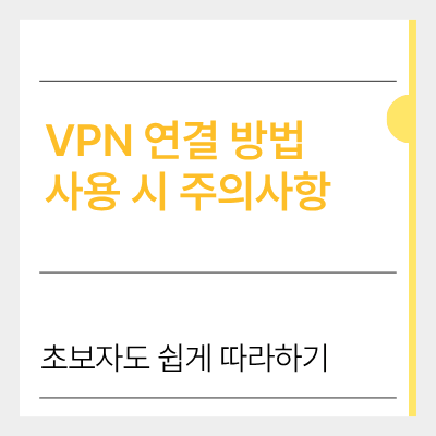 VPN 연결 방법  사용 시 주의사항 