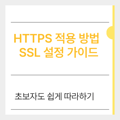 https 적용 방법 ssl 설정 가이드