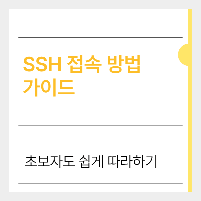 ssh 접속 방법 가이드