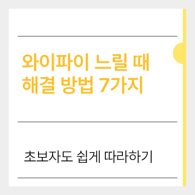 와이파이 느릴 때 해결 방법 7가지 완벽 가이드
