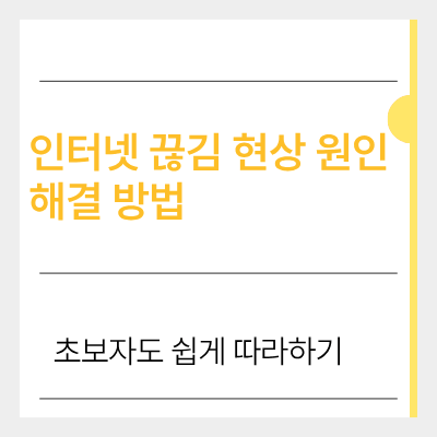 인터넷 끊김 현상 원인