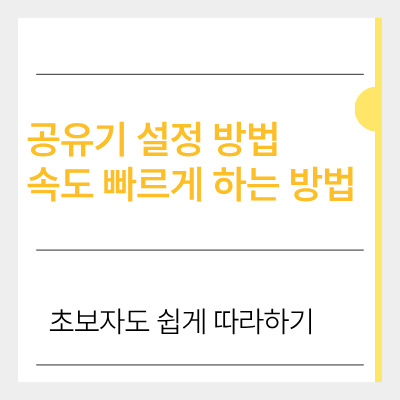 공유기 설정 속도 빠르게 하는 방법