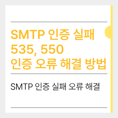 SMTP 인증 실패  535, 550  인증 오류 해결