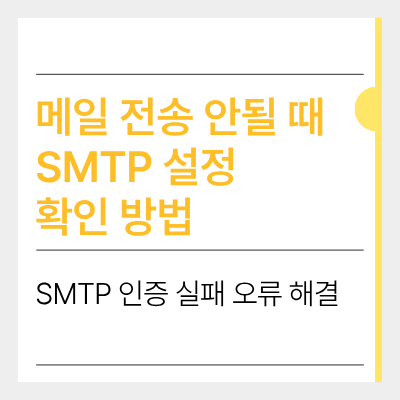메일 전송 안될 때