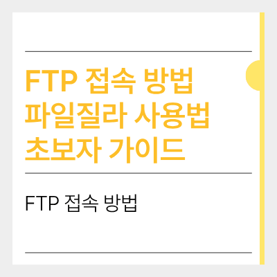 ftp 접속 방법 파일잘라 사용법