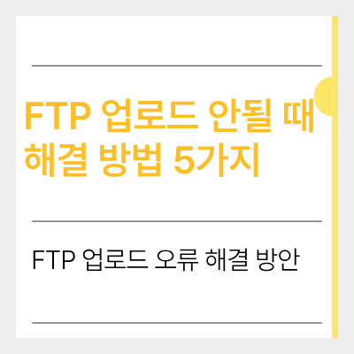 ftp 업로드 안될 때