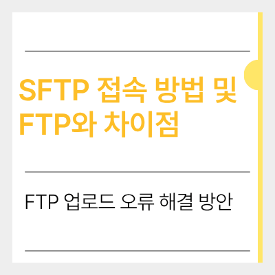 sftp 접속 방법