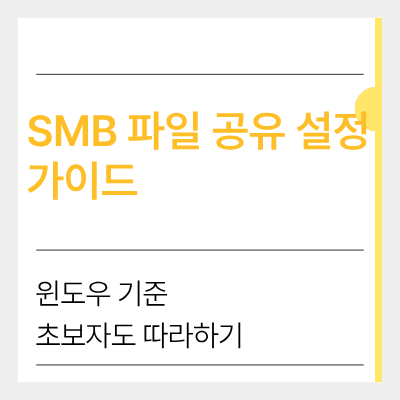 smb 파일 공유 설정 가이드