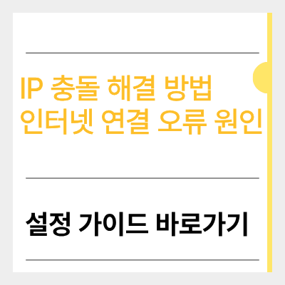 ip충돌 해결 방법