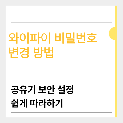 와이파이 비밀번호 변경 방법