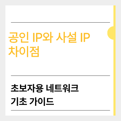 공인ip와 사설ip 차이점