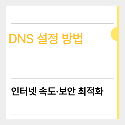 dns 설정 방법