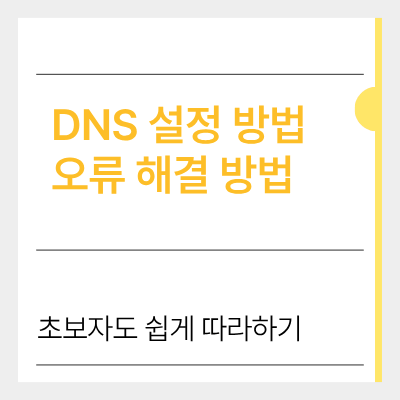 dns 설정 방법 오류 해결 방법