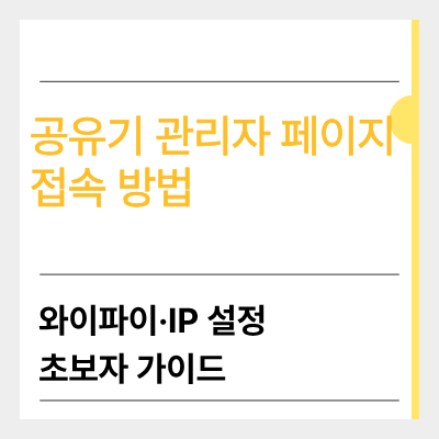 공유기 관리자 페이지 접속 방법