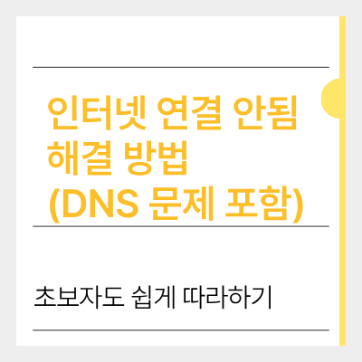 인터넷 연결 안됨