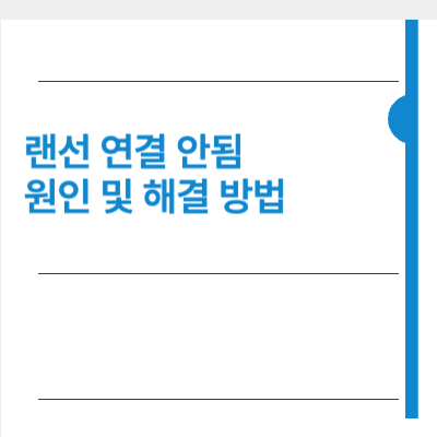 랜선 연결 안됨