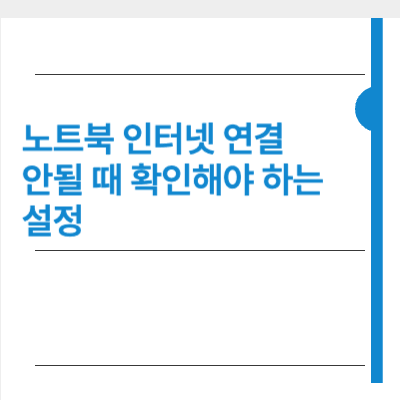 노트북 인터넷 연결