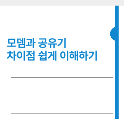 모뎀과 공유기 차이점