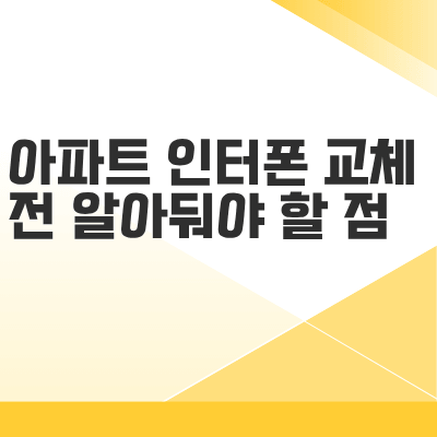 아파트 인터폰 교체