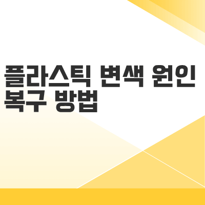 플라스틱 변색 원인과 복구 방법