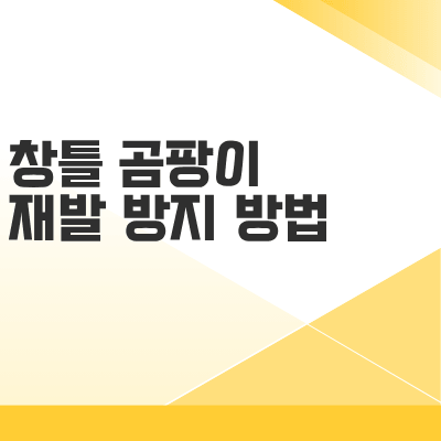 창틀 곰팡이 재발 방지 방법