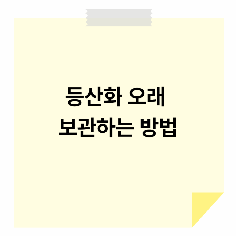 등산화 오래 보관하는 방법
