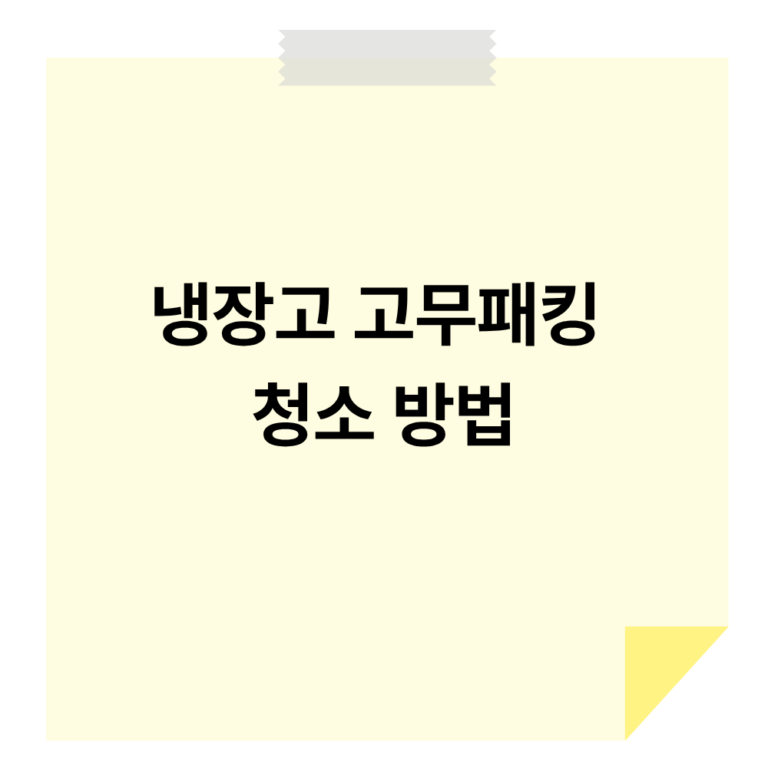 냉장고 고무패킹 청소방법